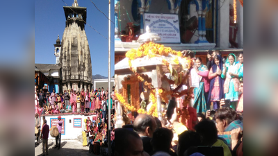 Uttarakhand News: ओंकारेश्वर मंदिर उखीमठ पहुंची केदारनाथ की उत्सव यात्रा, शीतकाल में यहीं होगी पूजा
