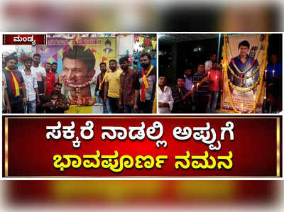 ಸಕ್ಕರೆ ನಾಡು ಮಂಡ್ಯದಲ್ಲಿ ಅಭಿಮಾನಿಗಳಿಂದ ಅಪ್ಪುಗೆ ಭಾವಪೂರ್ಣ ನಮನ