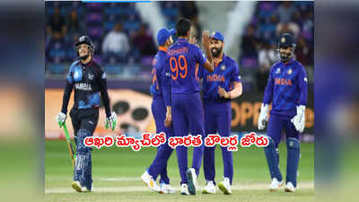 ఆఖరి మ్యాచ్‌లో Team India స్పిన్నర్ల జోరు.. నమీబియా 132/8