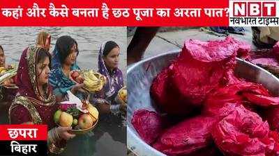 Chhath Puja 2021 : बिहार में कहां और कैसे बनता है छठ पूजा में इस्तेमाल होने वाला अरता पात, यहां जानिए जवाब