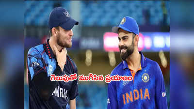 T20 World Cupలో గెలుపుతో ముగిసిన భారత్ జర్నీ.. కోహ్లీకి సెండాఫ్