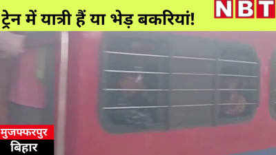 Chhath Puja: ट्रेन में यात्री हैं या भेड़ बकरियां! coronavirus से कैसे बचेगा Bihar