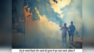 Delhi Dengue News : दिल्ली में लगातार बढ़ रहे डेंगू के मामले, इस हफ्ते 3 लोगों की हुई मौत
