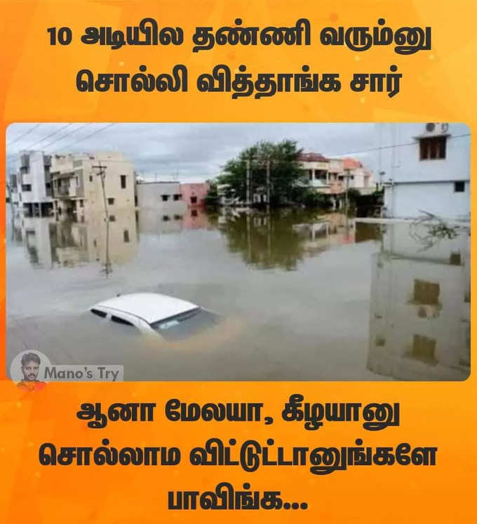 மழைநீரில் மிதக்கும் சென்னை-மீம்களில் மிதக்கும் சென்னையன்ஸ்...