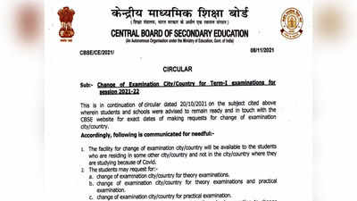 CBSE Exam 2022 Notice: सीबीएसई 10वीं, 12वीं टर्म-1 एग्जाम सिटी बदलने की प्रक्रिया शुरू, ये है लास्ट डेट