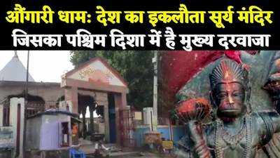 Chhath Puja 2021 : पूरब से पश्चिम की ओर कैसे हुआ नालंदा के औंगारी धाम मंदिर का दरवाजा? जानिए