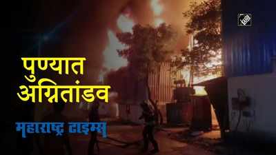 Pune Fire : फर्निचरच्या गोदामाला भीषण आग