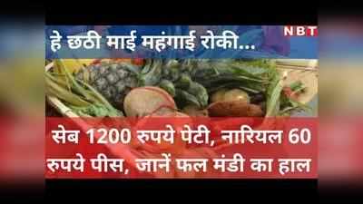 Chhath puja 2021 : अर्घ्य के लिए खरीदने जा रहे हैं फल तो पहले मंडी का हाल जान लीजिए LIVE