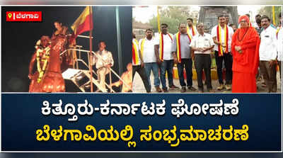 ಬಾಂಬೆ ಕರ್ನಾಟಕ ಇನ್ನು ಮುಂದೆ ಕಿತ್ತೂರು ಕರ್ನಾಟಕ: ಬೆಳಗಾವಿಯಲ್ಲಿ  ಸಂಭ್ರಮಾಚರಣೆ