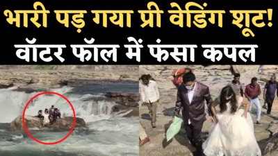 Viral Video: अचानक खुले बांध के गेट, प्री वेडिंग शूट के लिए आया जोड़ा वॉटर फॉल में फंसा, देखिए