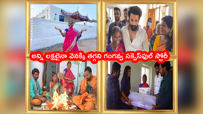 Gangavva: కొత్త ఇంట్లోకి గంగవ్వ.. కన్‌స్ట్రక్షన్ మామూలుగా లేదు.. అవాక్కైన అఖిల్, శివజ్యోతి