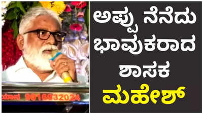 ಆಡಿಸಿದಾತ ಬೇಸರ ಮೂಡಿಸಿ… ಹಾಡು ಹಾಡಿ ಗದ್ಗದಿತರಾದ ಕೊಳ್ಳೇಗಾಲ ಶಾಸಕ ಎನ್‌ ಮಹೇಶ್‌: ಅಪ್ಪುವಿಗೆ ಅಶ್ರುತರ್ಪಣ