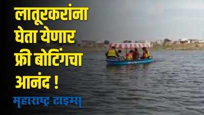 Latur : नगरपालिकेच्या वतीने दिवाळी गिफ्ट; घेता येणार फ्री बोटिंगचा आनंद