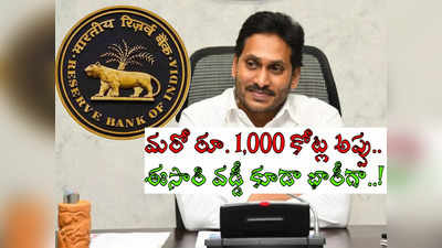 YS Jagan సర్కారుకు బిగ్ రిలీఫ్: ఏకంగా రూ. 1,000 కోట్లు.. 5 రాష్ట్రాలతో పోటీ పడి మరీ ..!