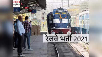 Railway Jobs: 12वीं पास भी पाएं रेलवे में सरकारी नौकरी, 7th CPC के तहत वेतन, देखें पूरी डीटेल्स