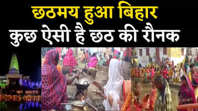 Chhath Puja 2021 : छठ पर नहीं जा पाए हैं अपने गांव, ये देखकर मां-बाबू को फोन करने को हो जाएंगे व्याकुल