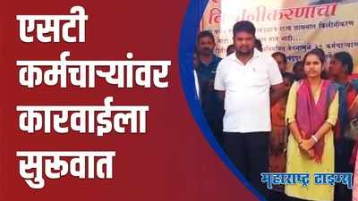 Chandrapur : एसटी कर्मचाऱ्यांवर कारवाईचा बडगा; चंद्रपुरात १४ जणांचं निलंबन