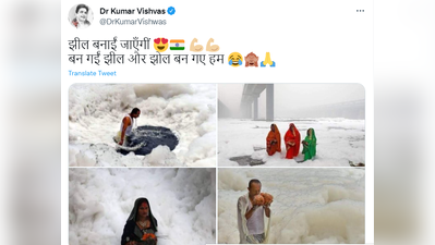 कुमार विश्वास ने यमुना के प्रदूषण को लेकर CM केजरीवाल पर फिर साधा निशाना, पहले फ्री बादल और अब यह वीडियो