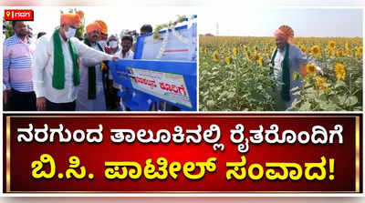 ನರಗುಂದ ತಾಲೂಕಿನಲ್ಲಿ ರೈತರೊಂದಿಗೆ ಸಂವಾದ ನಡೆಸಿದ ಕೃಷಿ ಸಚಿವ ಬಿ.ಸಿ. ಪಾಟೀಲ್!