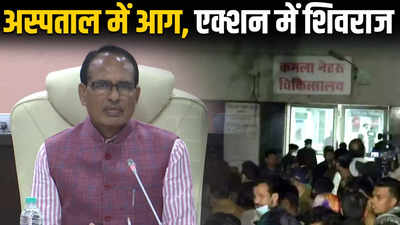 CM Shivraj Singh Chouhan On Bhopal Hospital Fire : जो भी दोषी होगा उसके खिलाफ कार्रवाई होगी