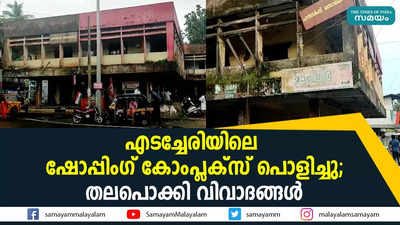 എടച്ചേരിയിലെ ഷോപ്പിംഗ് കോംപ്ലക്‌സ് പൊളിച്ചു; തലപൊക്കി വിവാദങ്ങള്‍