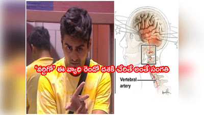 Jaswanth Padala: జెస్సీకి వచ్చిన ‘వర్టిగో’ వ్యాధి అంత ప్రమాదకరమైనదా? కళ్లు బైర్లు కమ్మే షాకింగ్ విషయాలు