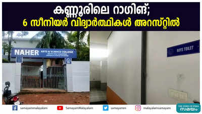 കണ്ണൂരിലെ റാഗിങ്; 6 സീനിയര്‍ വിദ്യാര്‍ത്ഥികള്‍ അറസ്റ്റില്‍