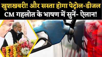 खुशखबरी! राजस्थान में अभी और कम होंगे पेट्रोल-डीजल के दाम, CM ने आज किया ये ऐलान