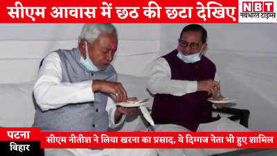 Chhath News : महापर्व पर सीएम नीतीश ने लिया खरना का प्रसाद, ये दिग्गज नेता भी हुए शामिल, देखिए VIDEO