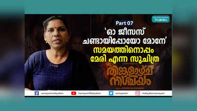 ഓ ജീസസ് ചണ്ടായിപ്പോയോ മോനേ... സമയത്തിനൊപ്പം മേരി എന്ന സുചിത്ര, വീഡിയോ കാണാം