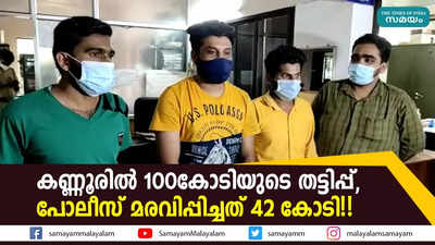 കണ്ണൂരിൽ 100കോടിയുടെ തട്ടിപ്പ്, പോലീസ് മരവിപ്പിച്ചത് 42 കോടി!!