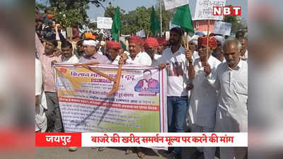 Rajasthan News: जयपुर में किसानों का प्रदर्शन, बाजरे की खरीद समर्थन मूल्य पर करने की मांग