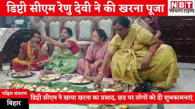 Chhath Puja Bihar : डिप्टी सीएम रेणु देवी ने की खरना पूजा, फिर सबके साथ खाया प्रसाद, देखिए VIDEO