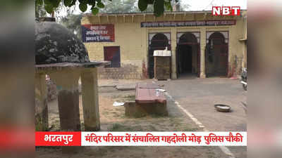 अजब-गजब: थाने में मंदिर पर पाबंदी लेकिन यहां मंदिर में ही बना डाली थाने की चौकी