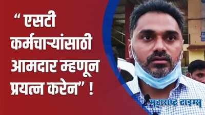 “तुमच्या मेहनतीची तुलना होऊ शकत नाही”; आमदार योगेश कदम यांचा एसटी संपाला पाठींबा