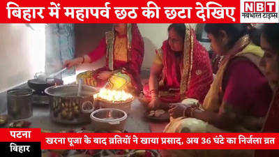 Chhath Celebration Bihar : देखिए बिहार में छठ की छटा, दूसरे दिन खरना पूजा के बाद अब 36 घंटे का निर्जला व्रत