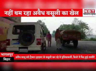 Bhagalpur News : अवैध बालू लदे ट्रैक्टर ड्राइवर से वसूली करते पुलिसकर्मी का VIDEO आया सामने, सिटी एसपी ने कार्रवाई को लेकर कही ये बात
