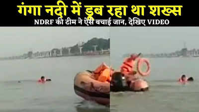 Patna News: देखिए गंगा नदी में डूबते शख्स का LIVE Rescue, NDRF टीम ने ऐसे बचाई जान