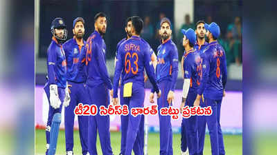 IND vs NZ T20 seriesకి భారత్ జట్టు ప్రకటన.. కెప్టెన్‌గా రోహిత్ శర్మ