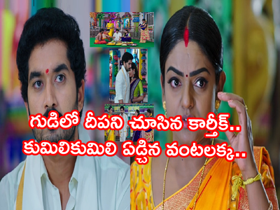 Karthika Deepam నవంబర్ 10 ఎపిసోడ్: మోనితతో పూజ చేస్తూ ఎదురుగా దీపని చూసిన డాక్టర్ బాబు.. ఉత్కంఠగా మారిన కథనం