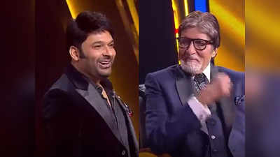 KBC 13: कपिल शर्मा ने खूब लिए बिग बी से मजे, बोले- मेरी तरफ मत देखिए महाशय