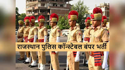 राजस्थान पुलिस कॉन्स्टेबल की कुल 4588 बंपर भर्ती, 10वीं, 12वीं पास पाएं सरकारी नौकरी, यहां से करें आवेदन