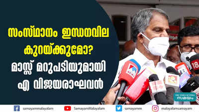 സംസ്ഥാനം ഇന്ധനവില കുറയ്ക്കുമോ?  മാസ്സ് മറുപടിയുമായി എ വിജയരാഘവൻ