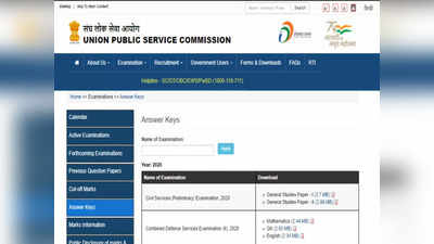 UPSC CSE Answer Key 2020: upsc.gov.in पर जारी हुई यूपीएससी सिविल सेवा परीक्षा की उत्तर कुंजी