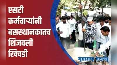 Amravati : आंदोलक एसटी कर्मचाऱ्यांनी उपाशीपोटी असलेल्या प्रवाशांना दिलं जेवण