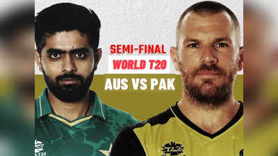 वर्ल्ड टी-20 का दूसरा सेमीफाइनल: जीत की पटरी पर भाग रहे पाकिस्तान के सामने मजबूत ऑस्ट्रेलिया