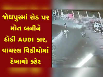 જોધપુરમાં રોડ પર મોત બનીને દોડી AUDI કાર, વાયરલ વિડીયોમાં દેખાયો કહેર 