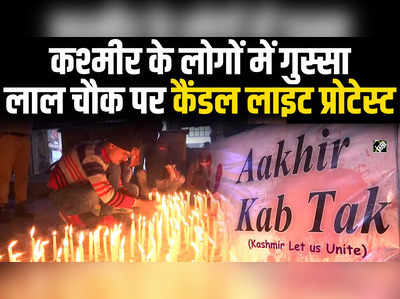 Lal Chowk पर Kasmiris का Candlelight Protest; Civilians Killings के खिलाफ किया गया प्रदर्शन