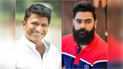 Puneeth: ಅಪ್ಪು ಸರ್ ನನ್ನ ಜೀವನದ ಮೇಲೆ ಗಾಢವಾದ ಪ್ರಭಾವ ಬೀರಿದ್ದಾರೆ- ನಟ ಶೈನ್ ಶೆಟ್ಟಿ