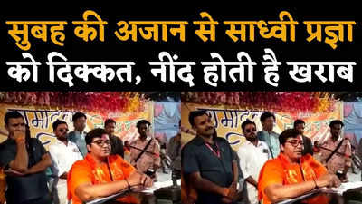 Sadhvi Pragya News : सुबह की अजान से साधना और नींद खराब होती... बीजेपी सांसद साध्वी प्रज्ञा का बयान